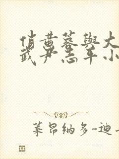 俏黄蓉与大武小武尹志平小说txt封面