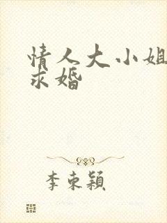 情人大小姐向我求婚