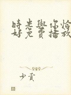 时光与你恰是正好免费播放