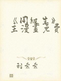 《同级生》双男主漫画免费阅读全集