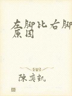 左脚比右脚凉的原因