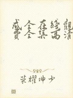 成全在线观看免费全集高清第四季封面