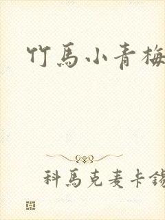 竹马小青梅