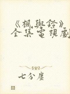 《枫与铃》动漫全集电视剧免费播放