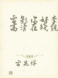 电影你好李焕英高清在线观看