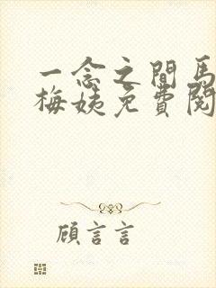 一念之间马强和梅姨免费阅读