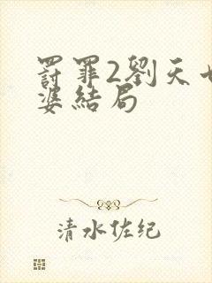 罚罪2刘天也老婆结局