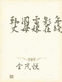 韩国电影年轻的丈母娘在线观看