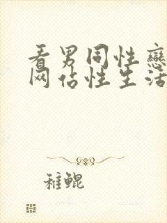 看男同性恋视频网站性生活