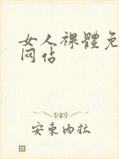 女人裸体免费看网站