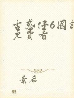 古惑仔6国语版免费看封面