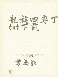 龙族四奥丁之渊txt下载