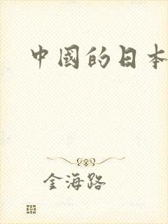 中国的日本间谍