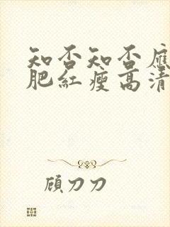 知否知否应是绿肥红瘦高清免费完整版