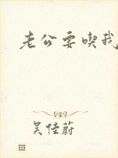 老公要吃我的奶封面