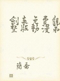 剑来免费观看完整版动漫第一季