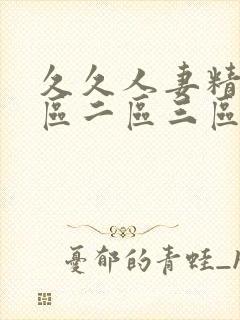 久久人妻精品一区二区三区封面