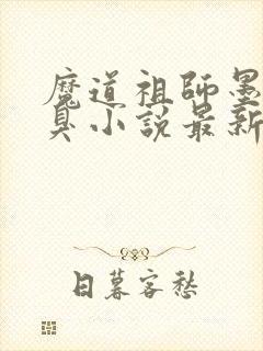 魔道祖师墨香铜臭小说最新篇章