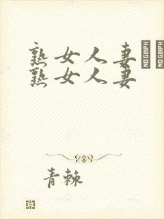 熟女人妻たちの熟女人妻