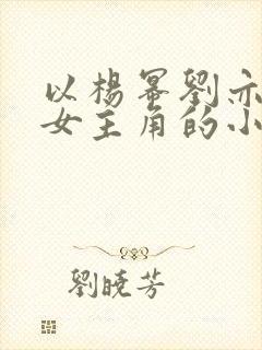 以杨幂刘亦菲为女主角的小说