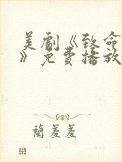 美剧《致命逃犯》免费播放