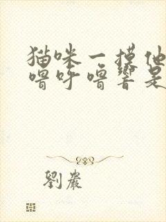 猫咪一摸他就呼噜呼噜响是怎么回事