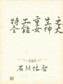 特工重生之快穿全能女神大结局