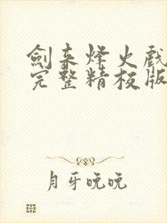 剑来烽火戏诸侯完整精校版