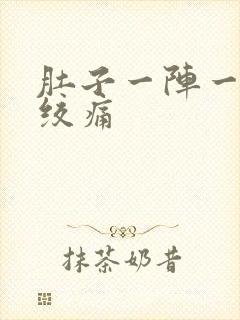 肚子一阵一阵的绞痛封面