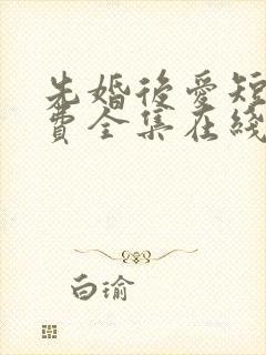 先婚后爱短剧免费全集在线观看天玄封面