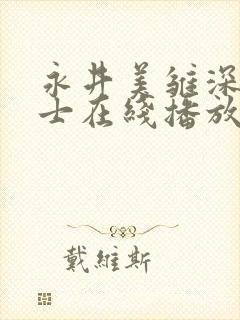 永井美雏深夜巴士在线播放