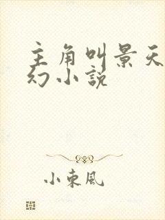 主角叫景天的玄幻小说