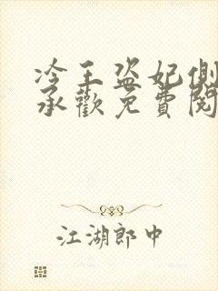 冷王盗妃侧妃不承欢免费阅读