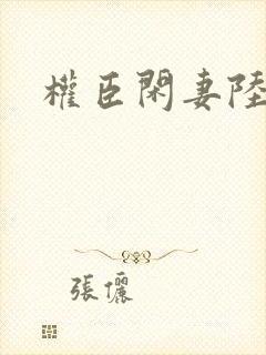 权臣闲妻陆离封面