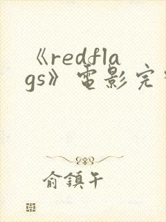 《redflags》电影完整版