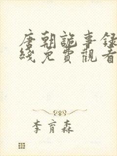 唐朝诡事录3在线免费观看