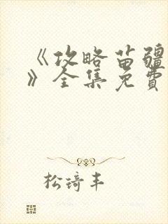 《攻略苗疆少主》全集免费观看