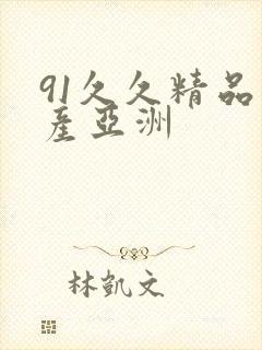 91久久精品国产亚洲