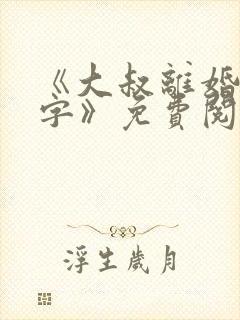 《大叔离婚请签字》免费阅读封面