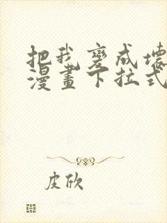 把我变成坏孩子漫画下拉式免费观看