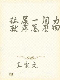 拉屎一用力小腹就疼怎么回事