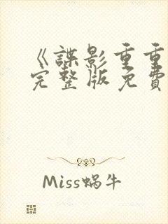 《谍影重重3》完整版免费观看高清