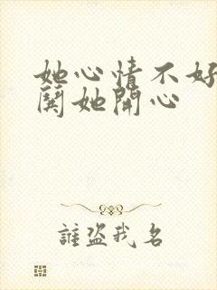 她心情不好怎么哄她开心封面