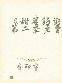 《甜蜜的惩罚》第二季免费观看全集封面