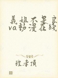 义姐不是良妈ova动漫在线观看