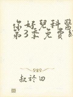 你好儿科医生 第3季免费线观看