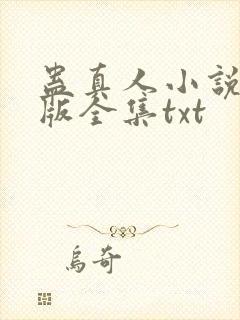 蛊真人小说精校版全集txt