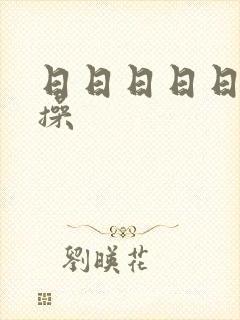 日日日日日操操操封面