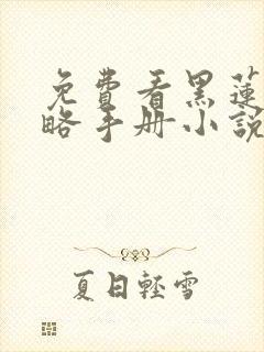 免费看黑莲花攻略手册小说