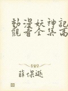 动漫妖神记免费观看全集高清封面